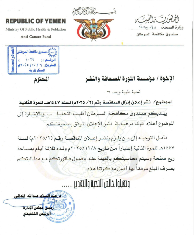 إنزال المناقصة العامة رقم (2/2025م) لسنة1447هـ (للمرة الثانية) لشراء وتوريد صبغات رنين لمرضى السرطان